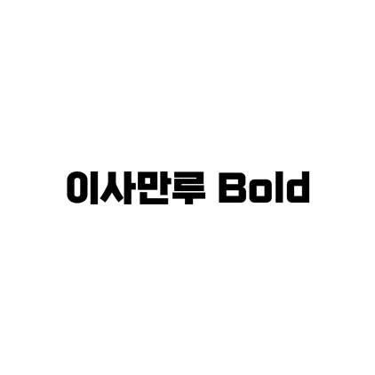  [고딕체]이사만루 Bold 폰트 다운로드(제작 : 공게임즈 X 폰트릭스)