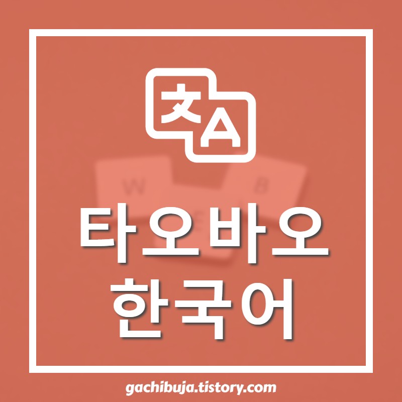  타오바오 한국어로 보는 방법