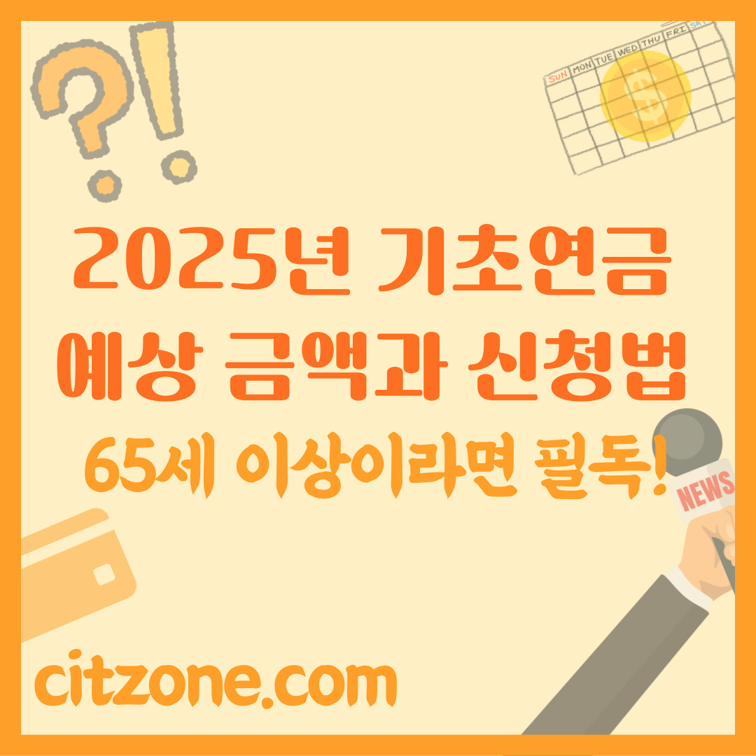2025년 기초연금 예상 금액과 신청 방법 완벽 정리, 65세 이상이라면 필독! 썸네일