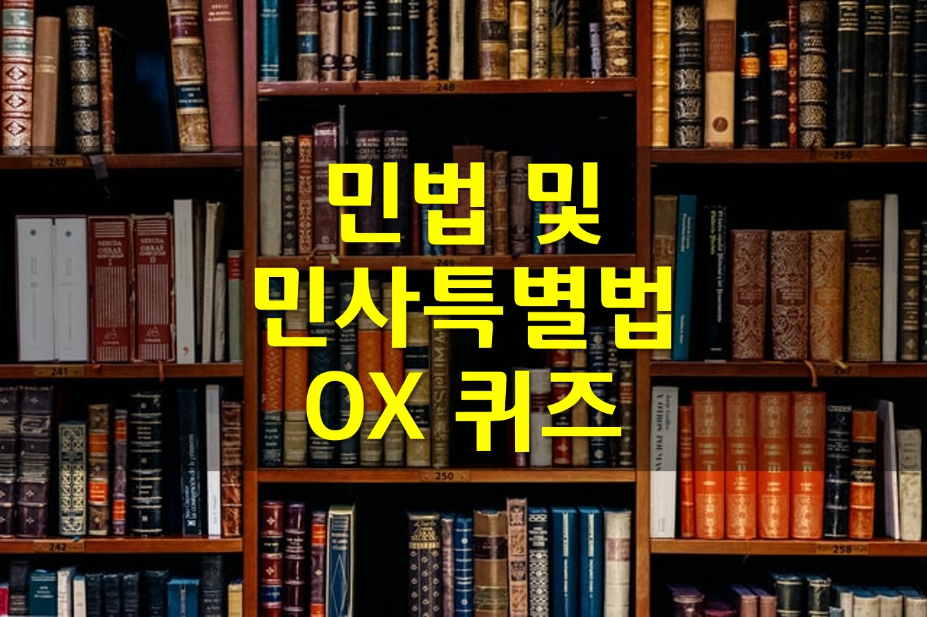  민법 및 민사특별법 OX