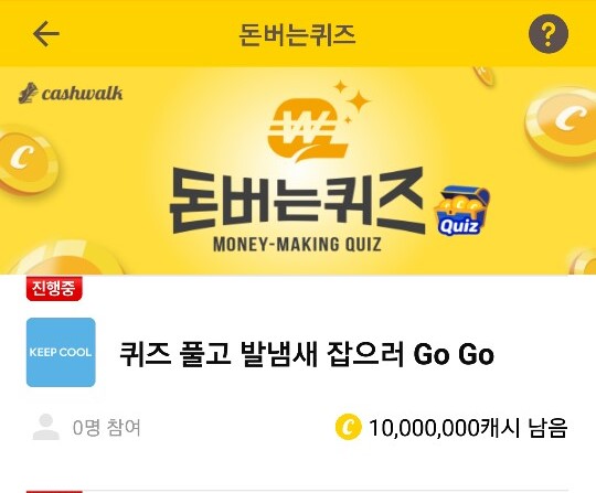  캐시워크 돈버는퀴즈 정답- 킵쿨 풋스프레이!!