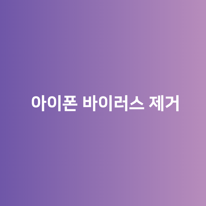  아이폰 바이러스 제거