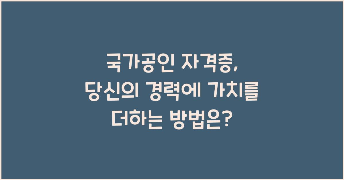 국가공인 자격증