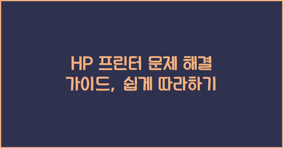 HP 프린터 문제 해결 가이드