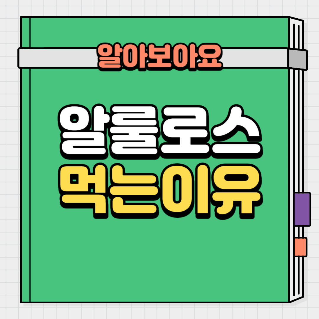  알룰로스를 먹어야 하는 이유