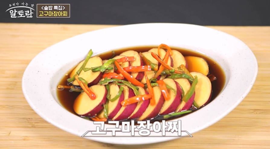  바지락콩나물무침 알토란 레시피 고구마장아찌 버섯솥밥 고구마김치솥밥 만드는법