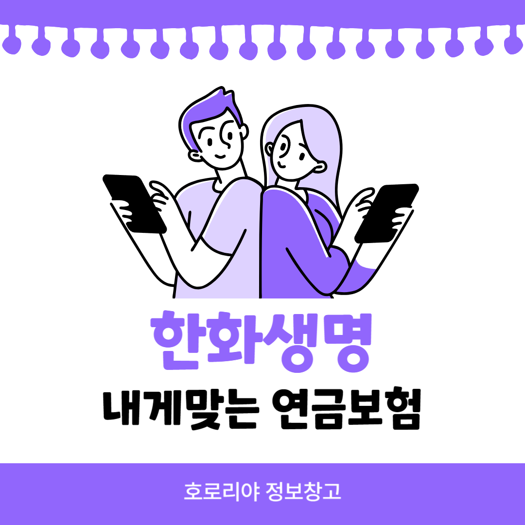 한화생명 내게맞는 연금보험 썸네일