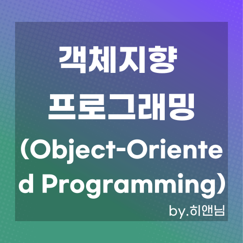  객체지향 프로그래밍(Object-Oriented Programming)