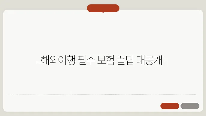 여행자 보험 상품의 다양한 종류