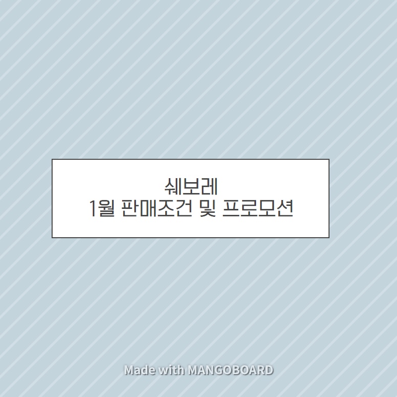  쉐보레 1월 판매조건 및 프로모션