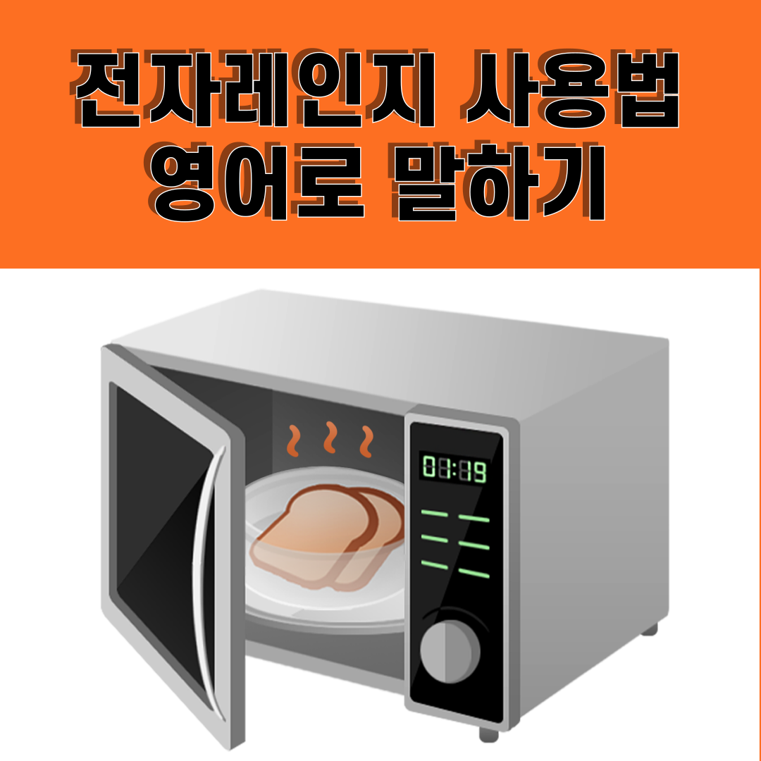 전자레인지 사용법 영어로 말하기