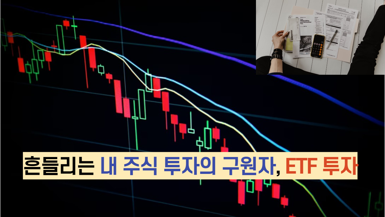  흔들리는 내 주식 투자의 구원자, ETF 투자