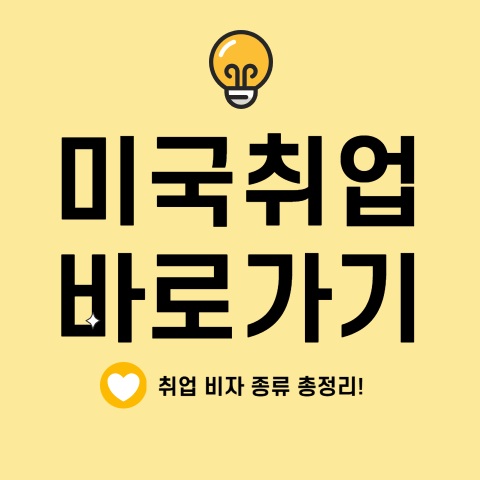미국취업