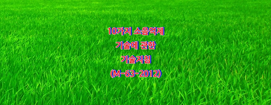 10가지 소음억제 기술에 관한 기술지침(M-63-2012)