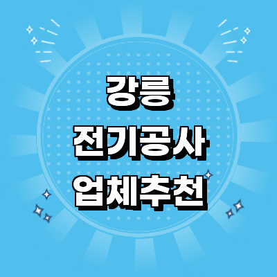 강릉시 전기공사