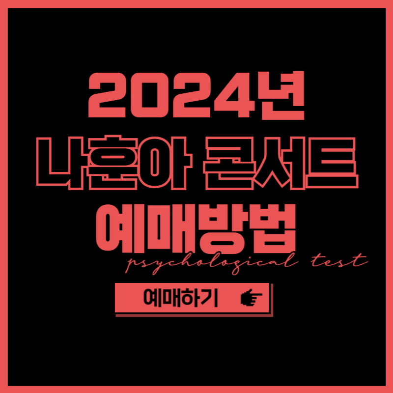 2024년 나훈아 콘서트 예매방법