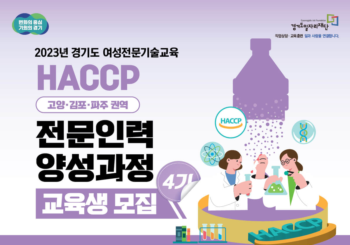 경기도 여성전문기술교육 HACCP 전문인력 양성과정 4기 교육생 모집