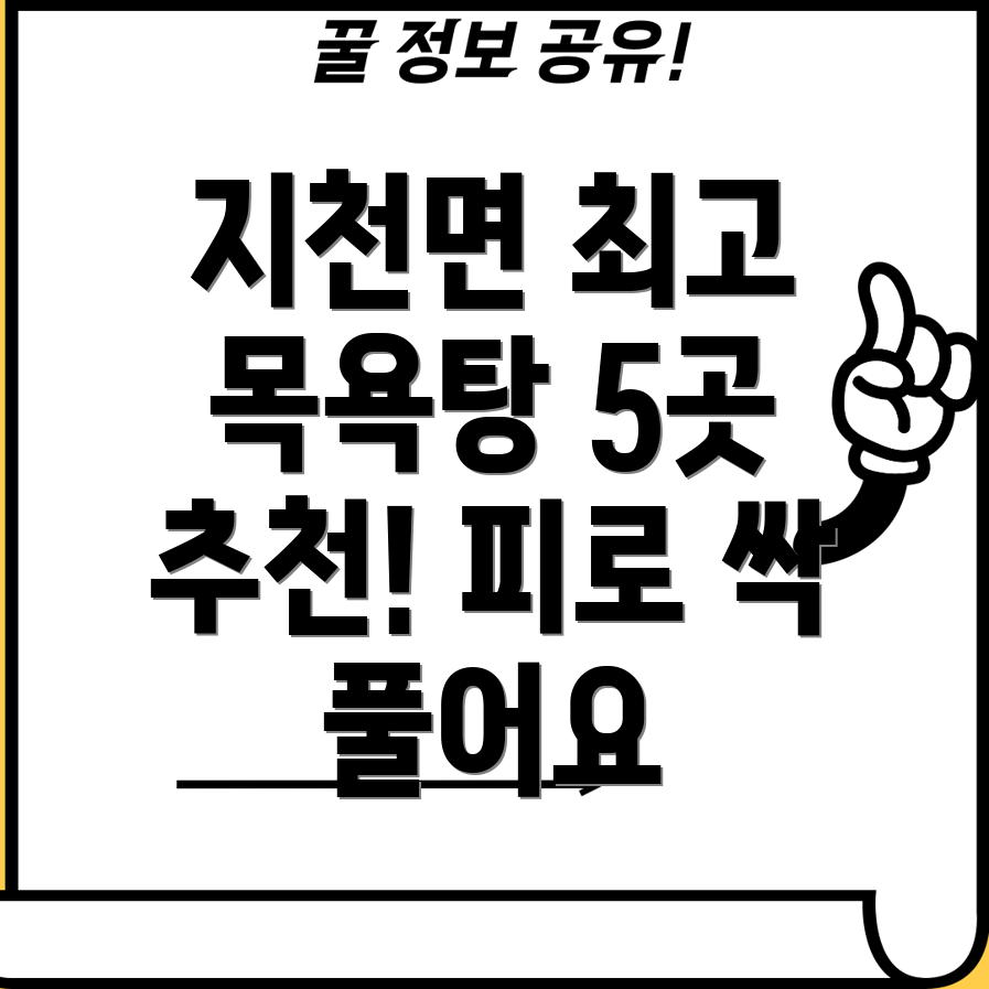 칠곡군 지천면 추천 목욕탕 BEST 5