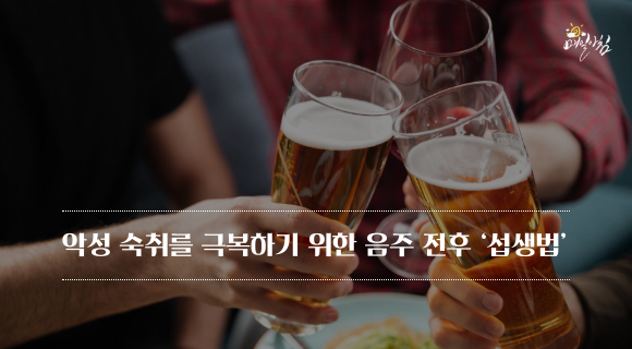  [매일아침좋은글] 악성 숙취에 좋은 음주 전후 ‘섭생법’