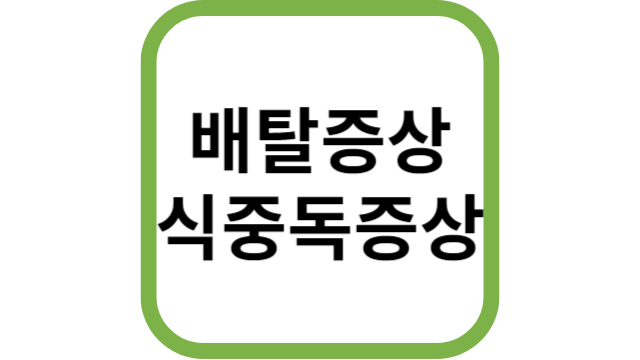 배탈증상