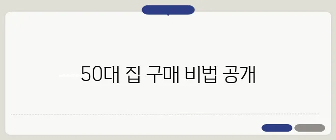 대출 없이 집을 사는 50대를 위한 성공 전략 사례를 공개합니다.