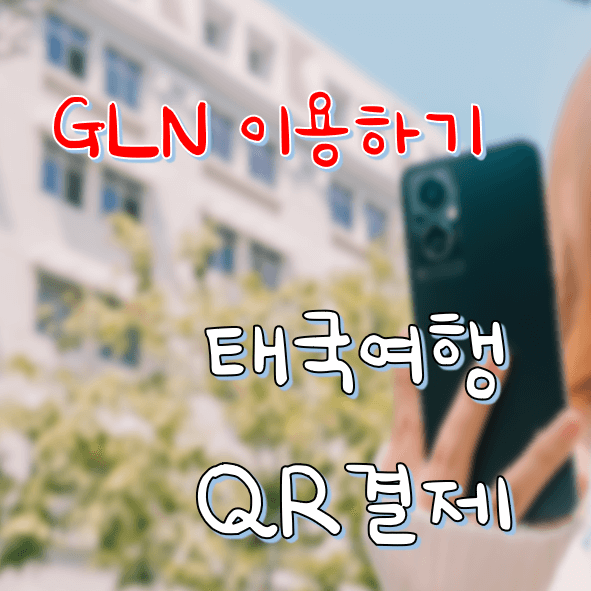 GLN QR결제