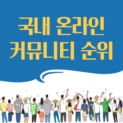  즐길 공간을 찾는 이들을 위한 국내 온라인 커뮤니티 순위