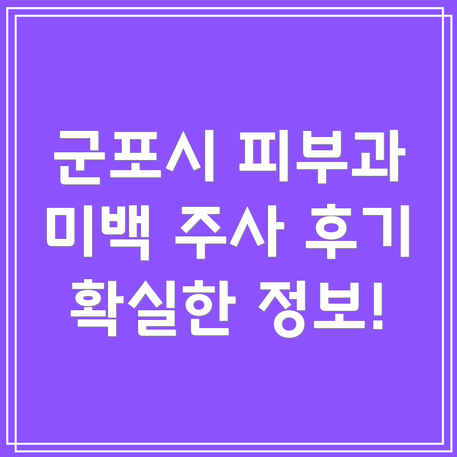 미백 주사
