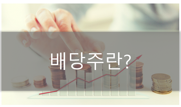  배당주 투자 및 배당금액 확인하는 방법