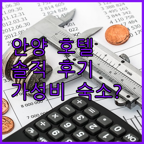 안양 CS프리미어호텔, 솔직 후기! 