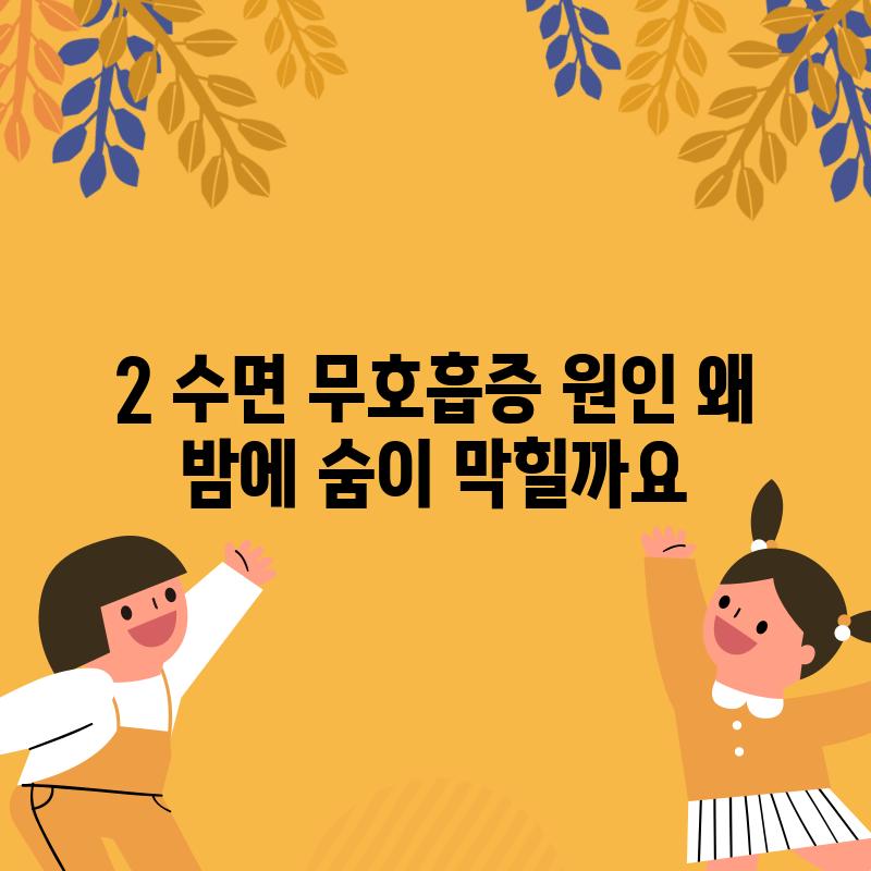 2. 수면 무호흡증 원인: 왜 밤에 숨이 막힐까요?