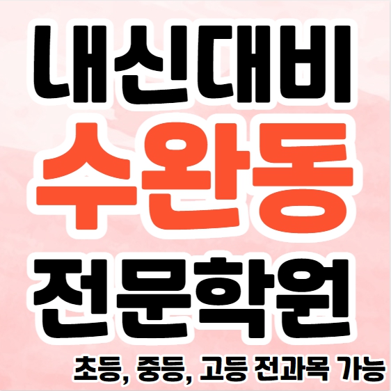  수완동 고등 영어학원 수완지구 중등 영수학원 추천 초등 국어 공부방 종합 단과 소수정예