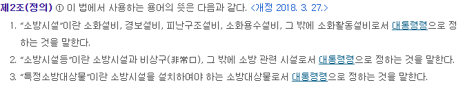  소방시설 특정소방대상물