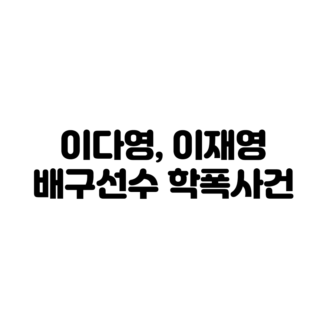  이재영 이다영 학폭 사건 정리