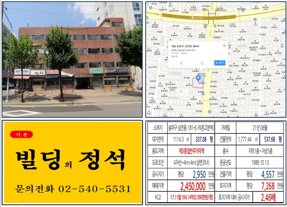  [송파구 배명사거리 200억 빌딩 실거래가 조회] 삼전동 181-6 (석촌고분역) 245억 원, 평당 7,268만 원 매매되었습니다.