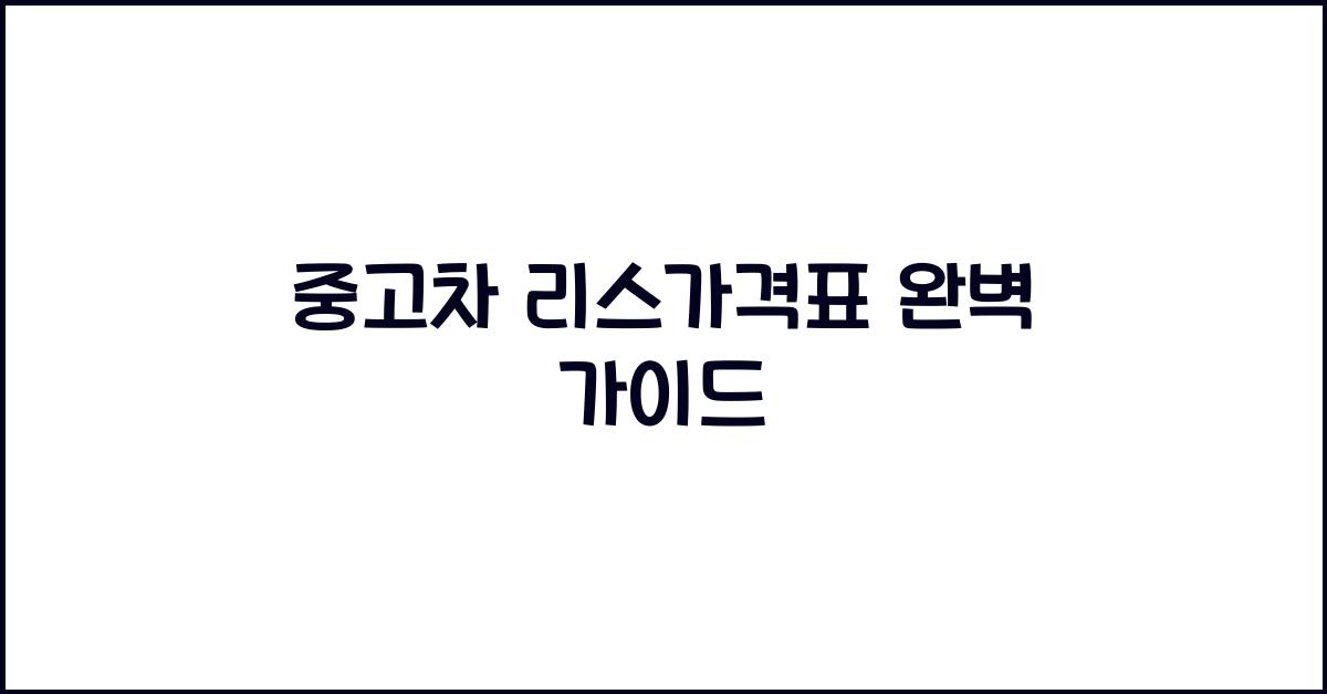 중고차 리스가격표