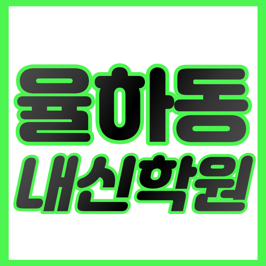 율하동 중등 수학학원 대구율하 고등 영어학원 대구율하초 대구율하중  중하위권 영수학원 내신대비 개별맞춤