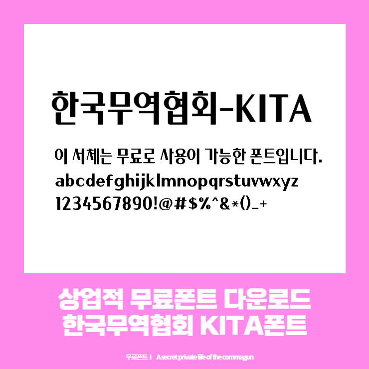  상업적무료폰트 - 한국무역협회 KITA폰트 다운로드