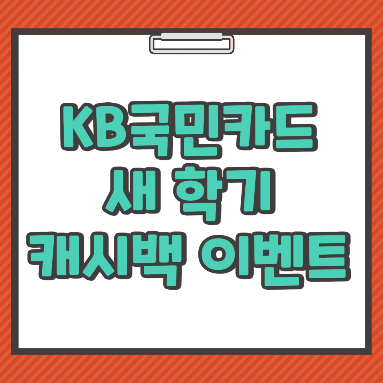 KB국민카드 새 학기 캐시백 이벤트