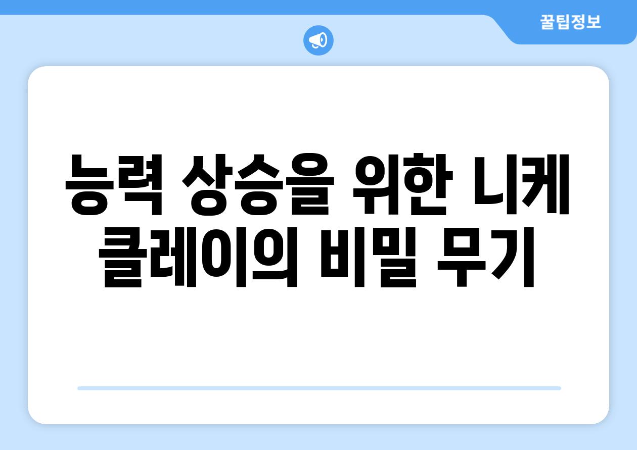 능력 상승을 위한 니케 클레이의 비밀 무기