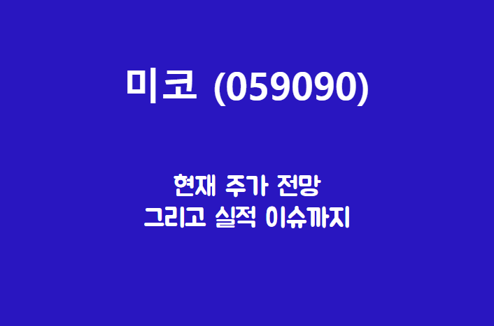  미코 (059090) 주가, 실적, 전망, 기업분석