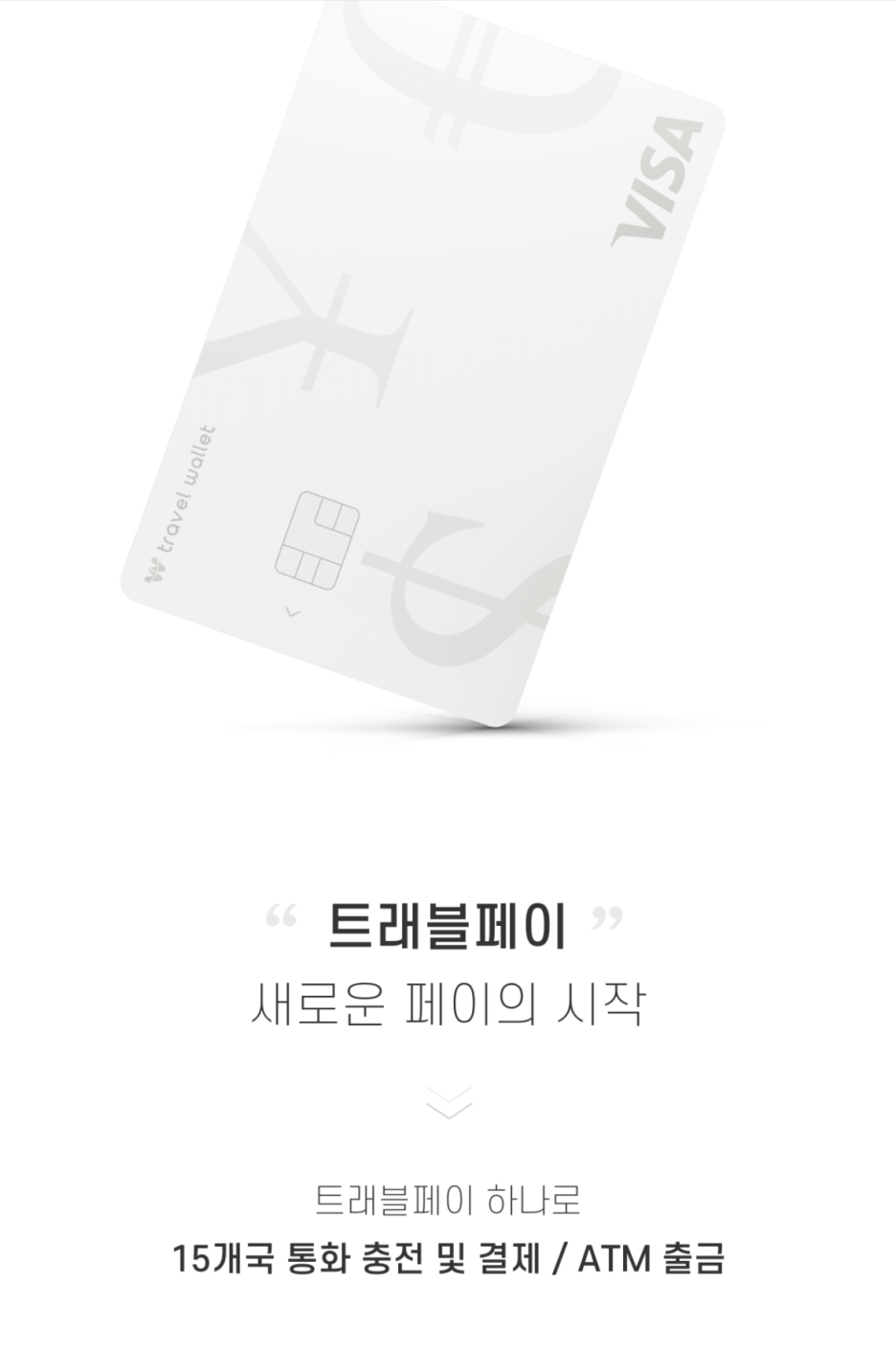 트레블페이 카드