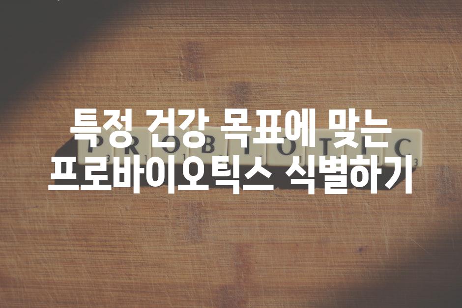 특정 건강 목표에 맞는 프로바이오틱스 식별하기