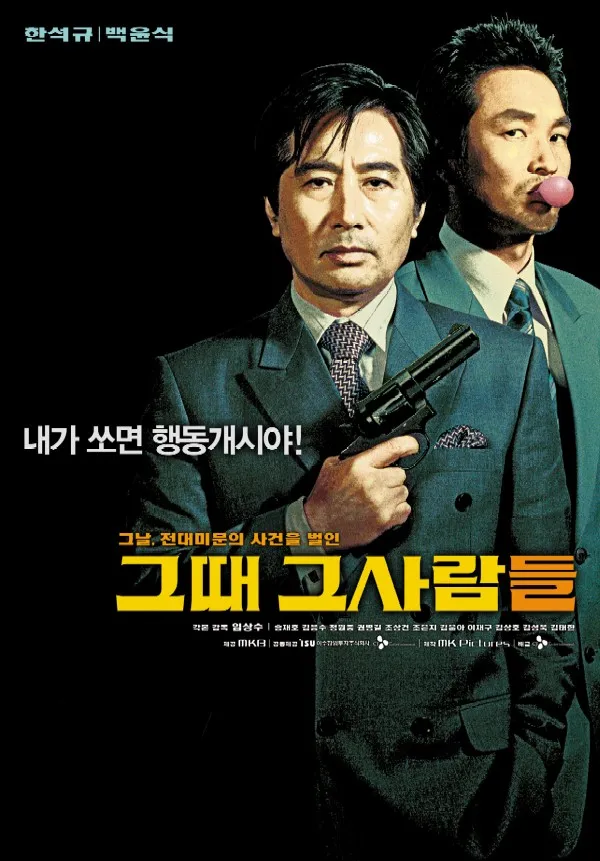  영화 그때 그 사람들(The President's Last Bang, 2005) 정보 줄거리 리뷰 예고편
