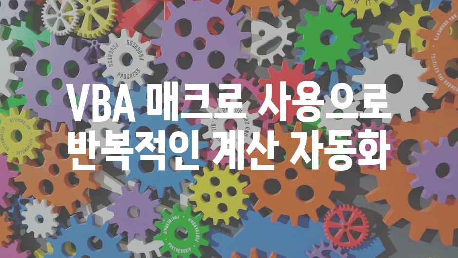 VBA 매크로 사용으로 반복적인 계산 자동화