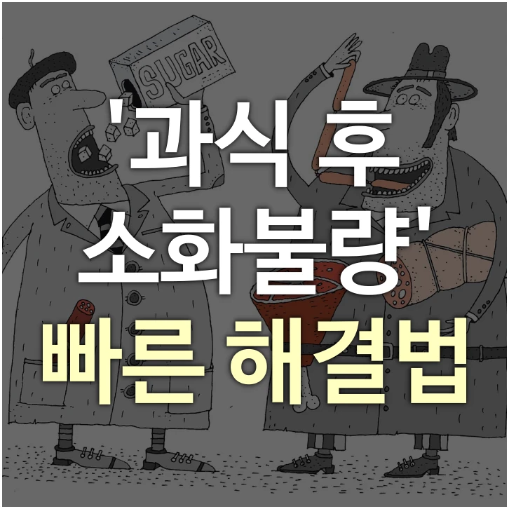 과식 후 소화불량 빠른 해결법