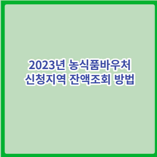 농식품바우처_잔액조회방법