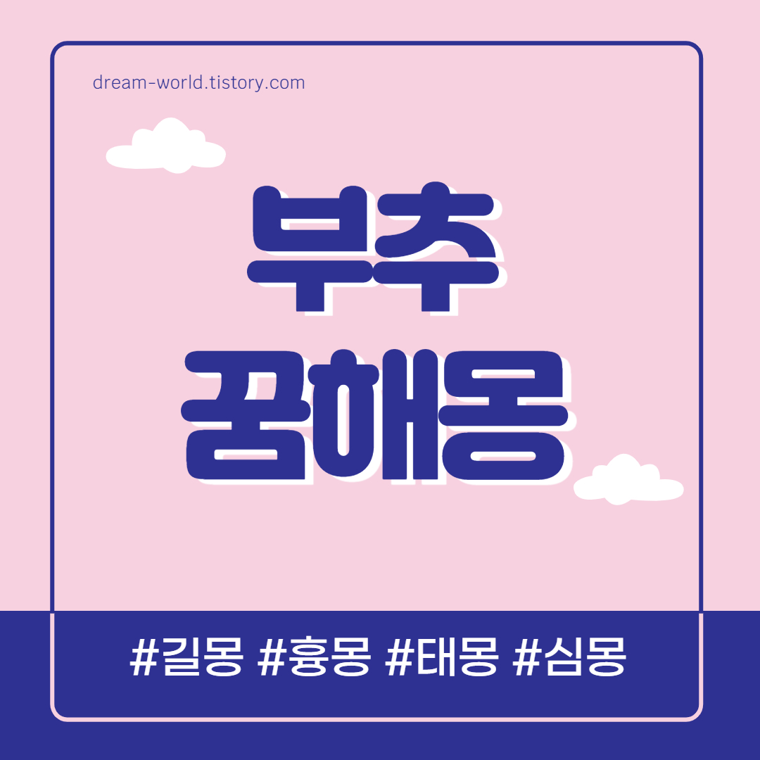  부추 꿈해몽 16가지 의미 총정리 (부추 본 꿈 해몽, 부추 먹는 꿈 풀이)