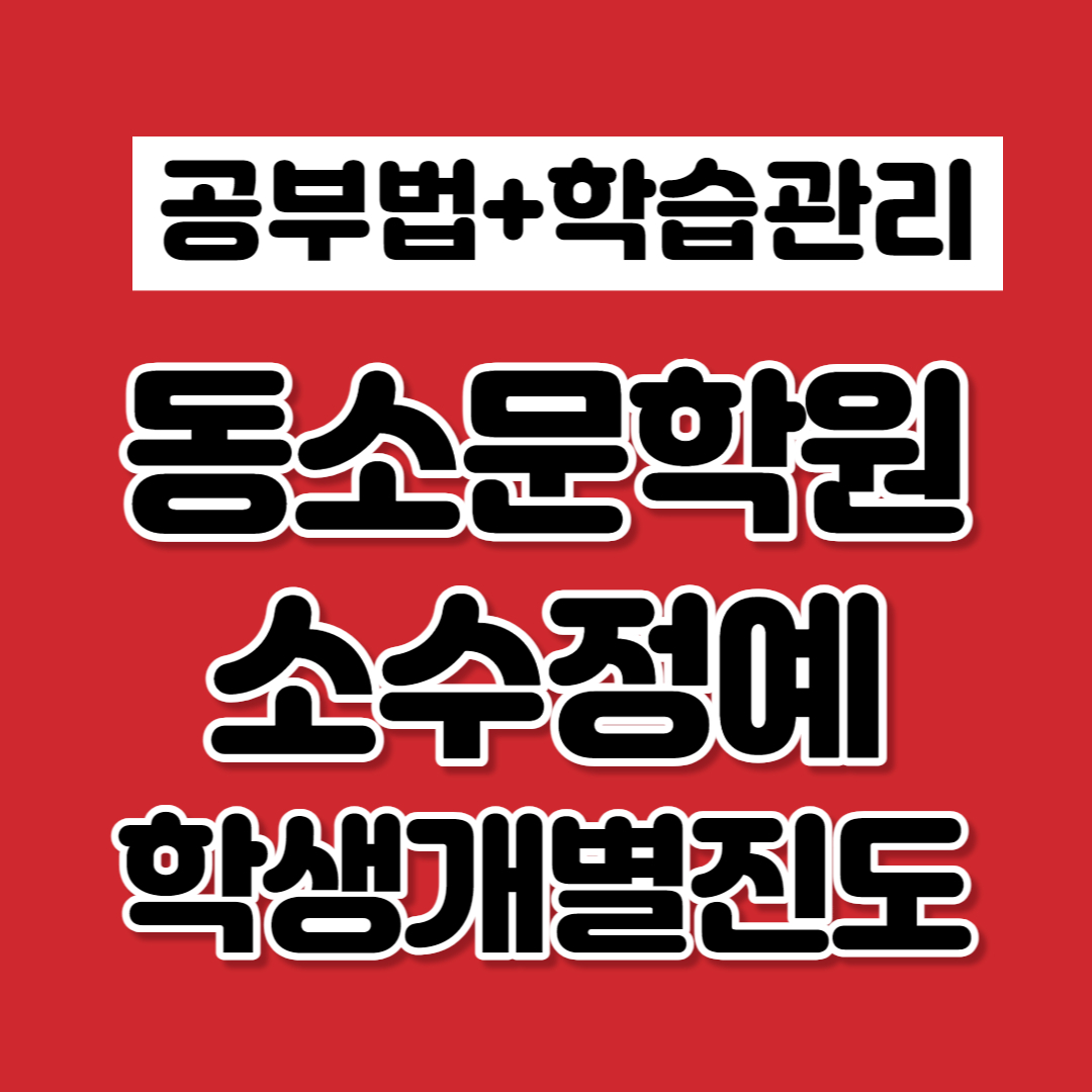  동소문동7가 중학생 영어학원 고등 수학 국어 돈암2동 초등 과학 한국사 보습학원 단과 종합 소수정예