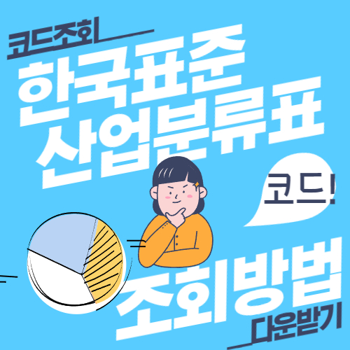 한국표준산업분류표 조회방법